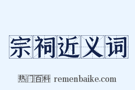 宗祠近义词是什么意思的图片